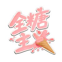 全糖主义