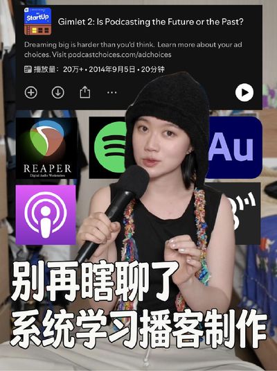 别再瞎聊了，系统学习播客制作
